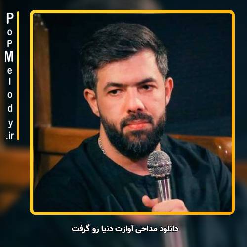 دانلود آهنگ حسین ستوده آوازت دنیارو گرفت